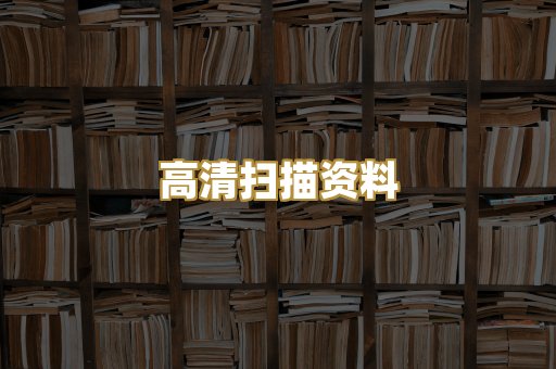 高清扫描资料