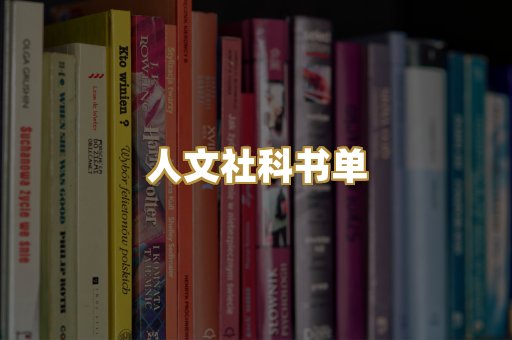 人文社科书单